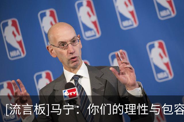[流言板]马宁：你们的理性与包容，让我看到了中国足球最可爱的一面
